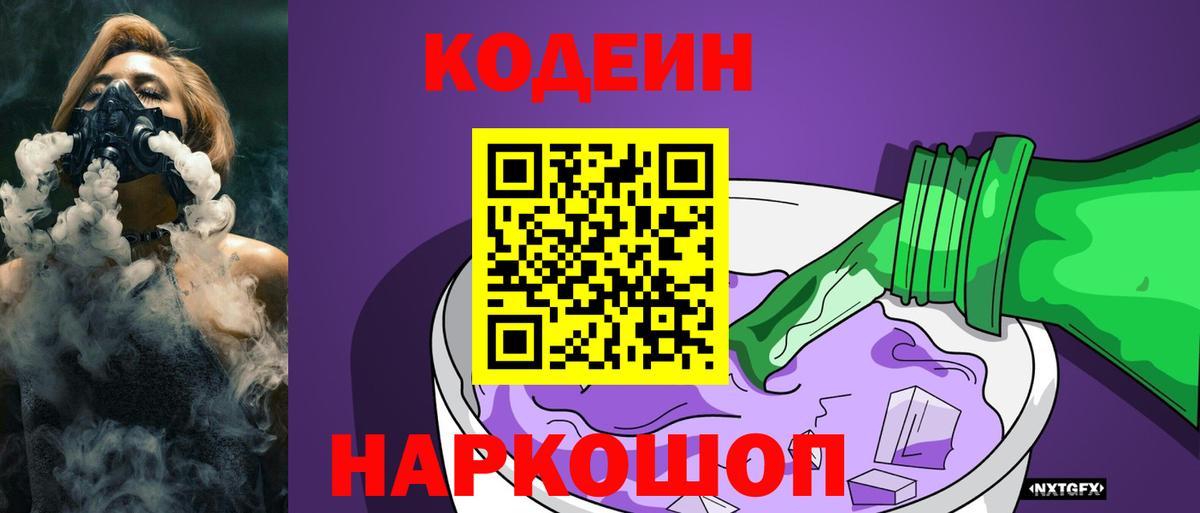 Codein Purple Drank  Кодеиновый сироп Lean напиток Lean (лин)  Чебаркуль  Вход с VPN 